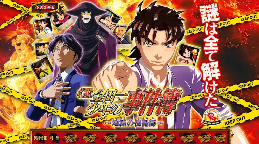 CR金田一少年の事件簿