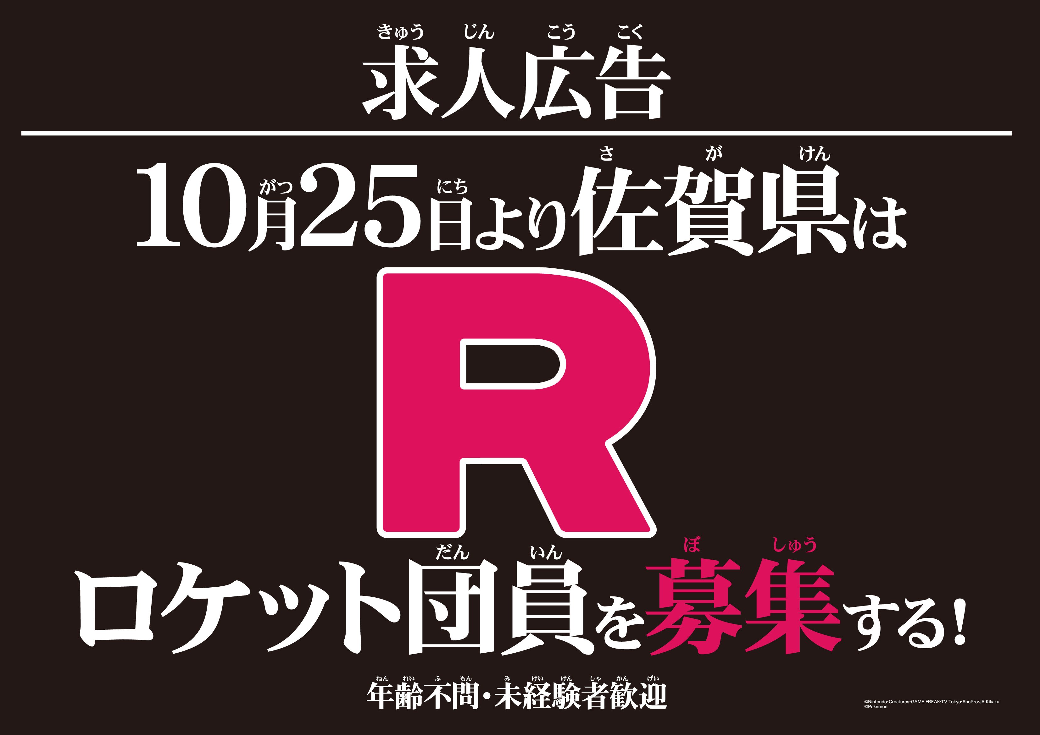 ロケット団員募集