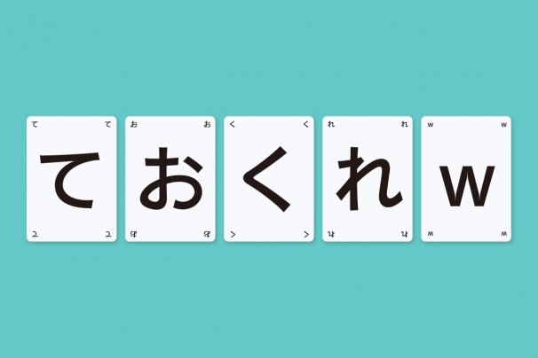 ひらがなポーカー