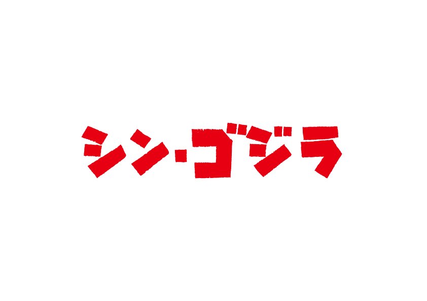 『シン・ゴジラ』ロゴ