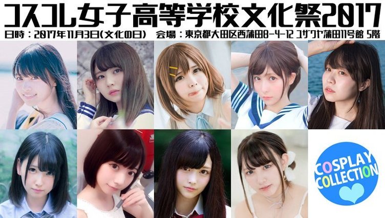 コスプレイヤーが集結 コスコレ女子高等学校文化祭 で文化の日を祝いたい Kai You Net