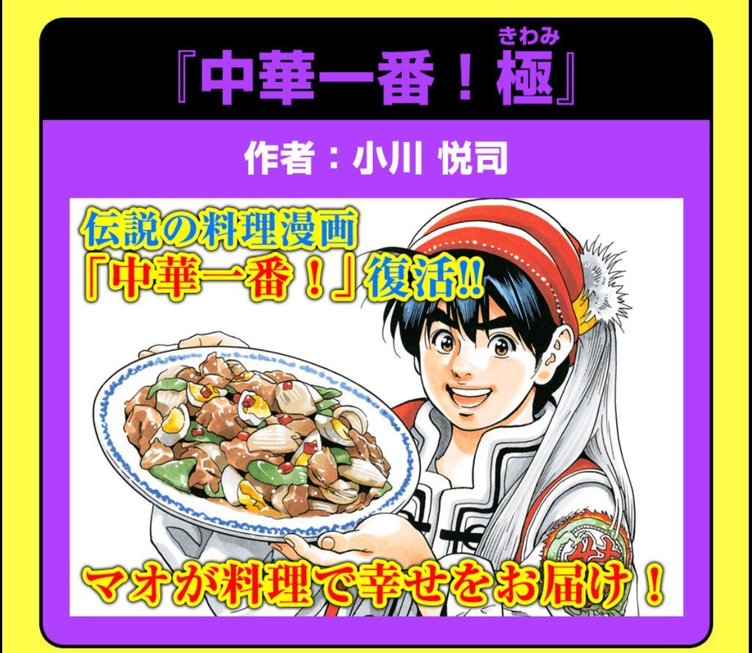 伝説の料理漫画 中華一番 復活 続編が18年ぶり新連載へ Kai You Net