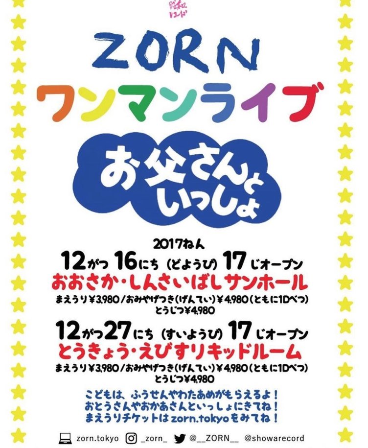 ラッパーZORN、2児の父ならではのライブ「お父さんといっしょ」とは？