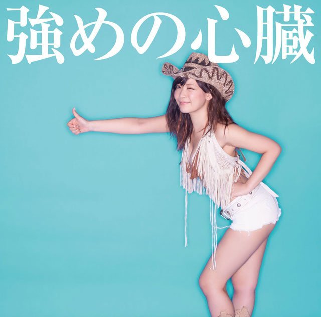 強めの心臓【着衣盤】