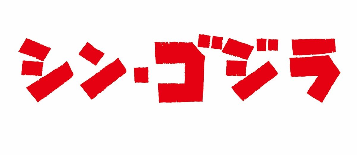 『シン・ゴジラ』