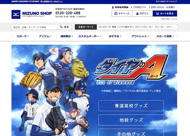 ダイヤのA×ミズノ