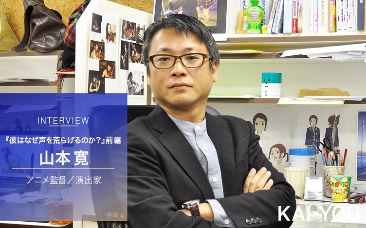 山本寛インタビュー【前編】「クリエイターやファンを舐めた結果アニメが衰退した」