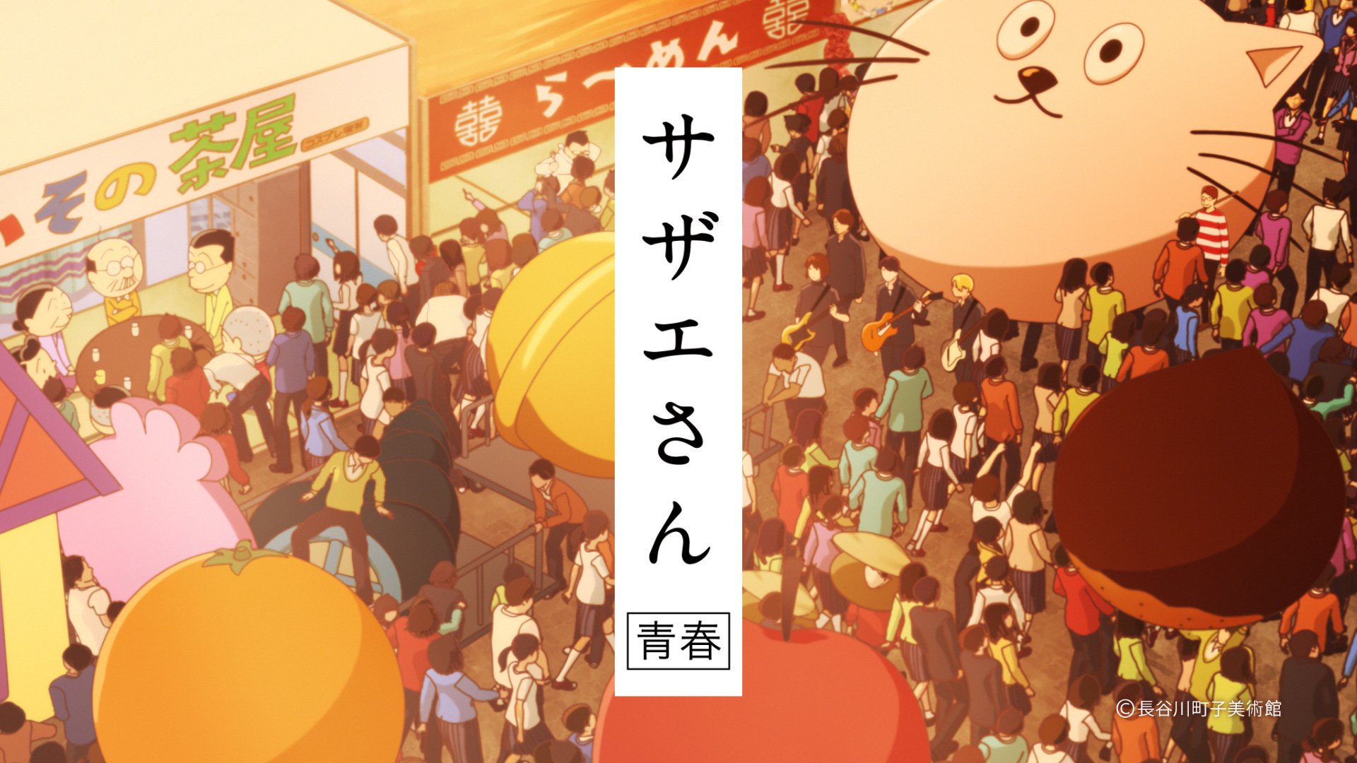 HUNGRY DAYS サザエさん篇03