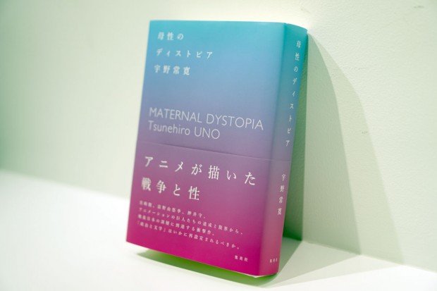 宇野常寛『母性のディストピア』