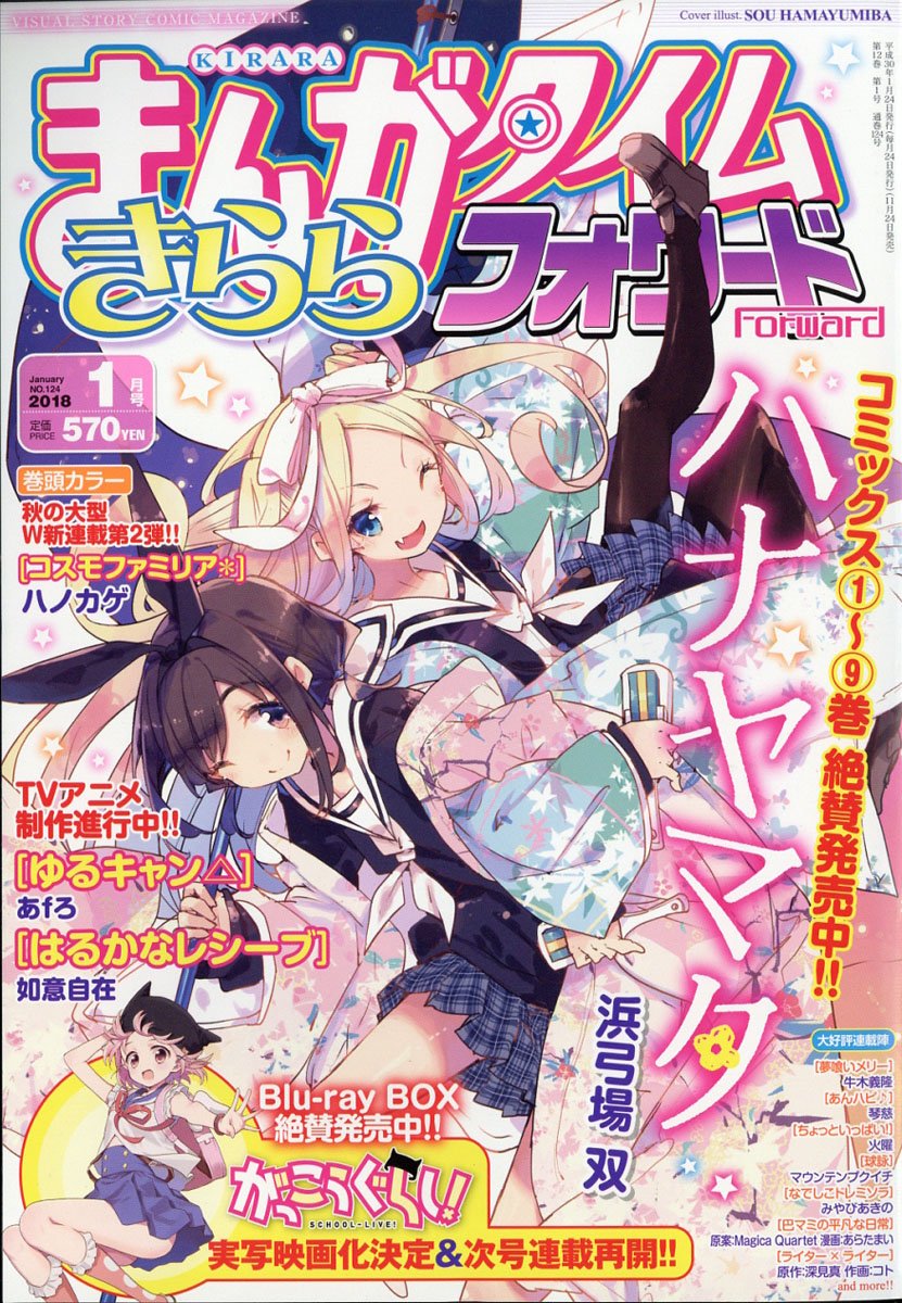 『まんがタイムきららフォワード』2018年1月号