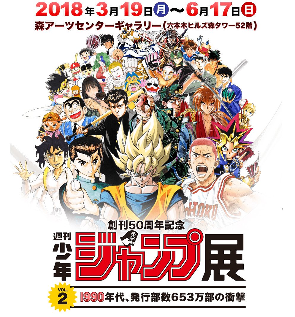 「創刊50周年記念 週刊少年ジャンプ展vol2 －1990年代、発行部数653万部の衝撃－」／画像は公式サイトよりの画像 Kai 