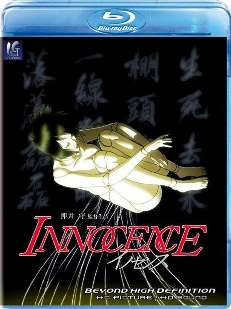 イノセンス