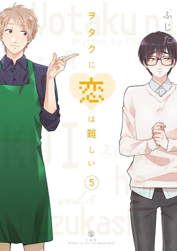 ヲタクに恋は難しい