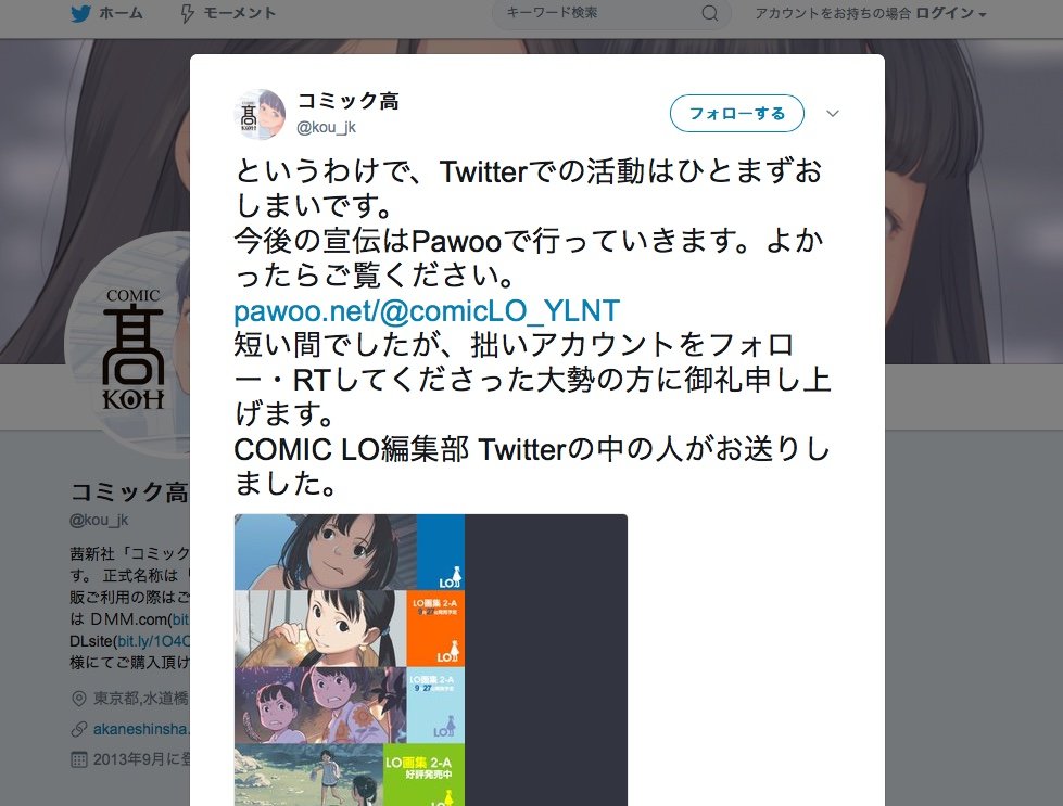 Twitter凍結『COMIC LO』がマストドンへ 「顔のない巨人に立ち向かえ」