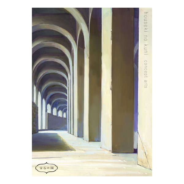 『宝石の国』コンセプトアート集