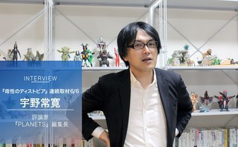宇野常寛が語る『母性のディストピア』Vol.6　失われたオタクの理想形