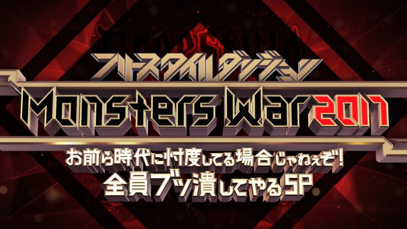 「フリースタイルダンジョンMonstersWar 2017～お前ら時代に忖度してる場合じゃねぇぞ！全員ブッ潰してやるスペシャル～」