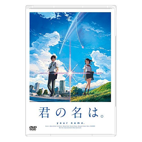 君の名は。