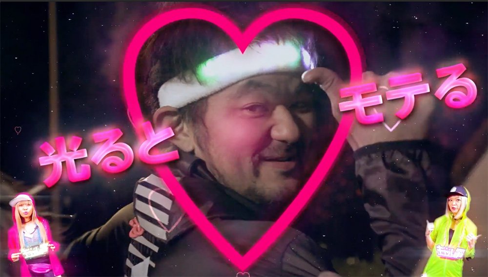 「光るとモテる」