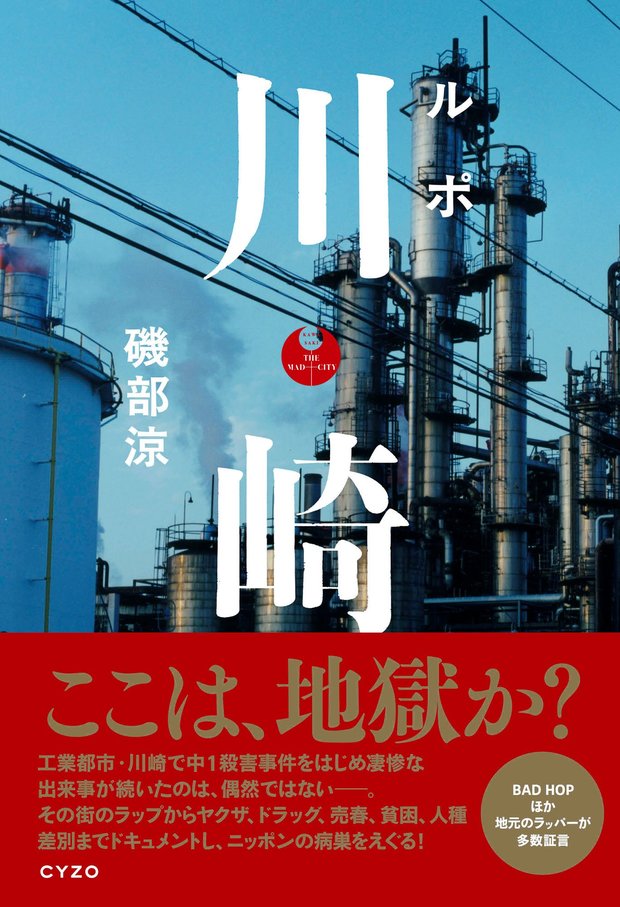 『ルポ 川崎』