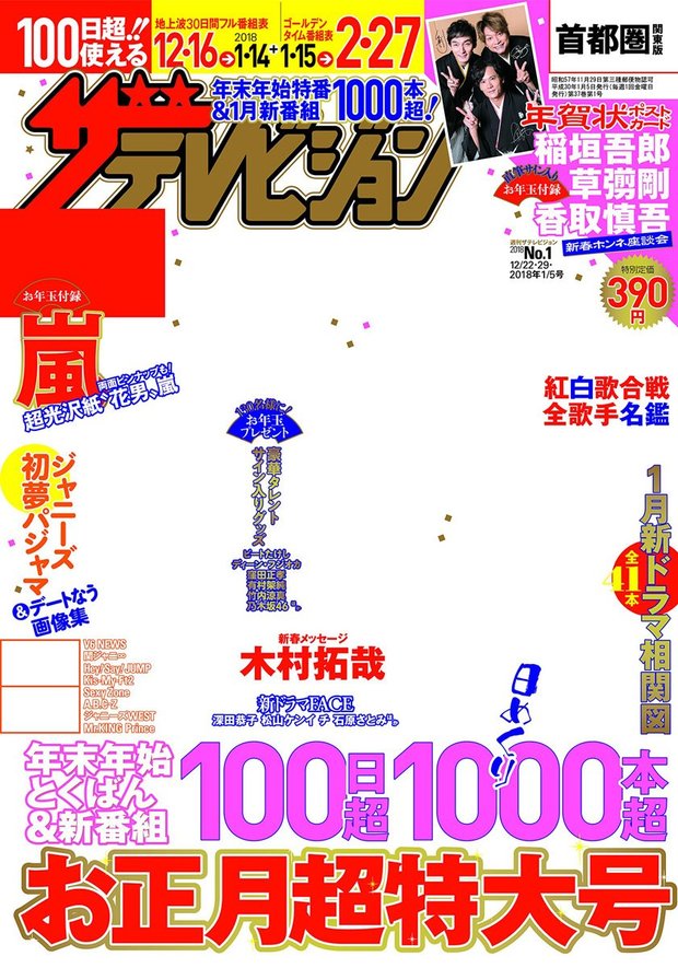 ザテレビジョン 首都圏関東版 2017年12/22・12/29・2018年1/5号