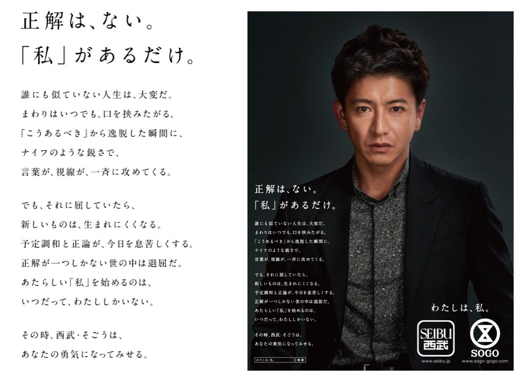 木村拓哉さんを起用した西武・そごうの企業広告