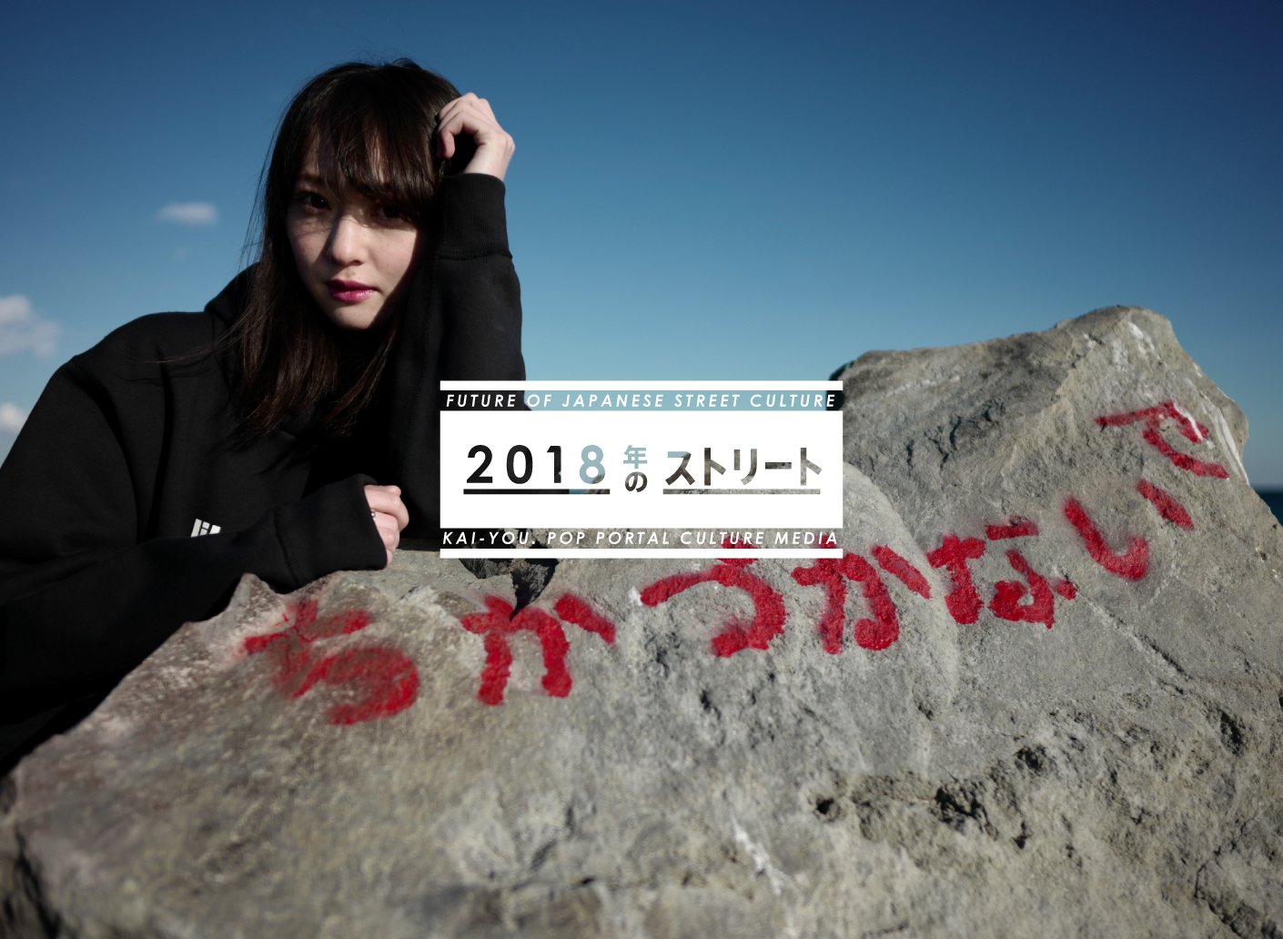 2018年のストリート