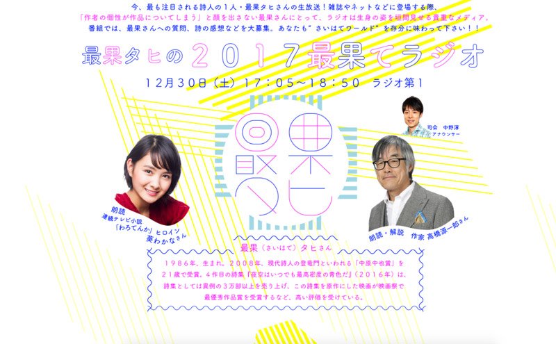 最果タヒの2017最果てラジオ