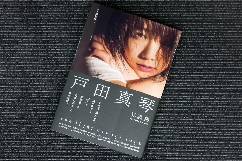 戸田真琴 写真集「The Light always says.」