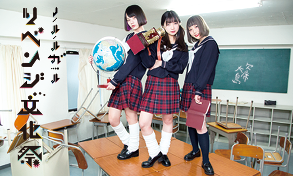 リベンジ文化祭