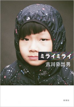 ミライミライ(新潮社)