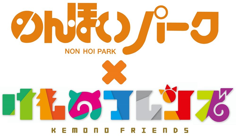『けものフレンズ』とのんほいパークのコラボ