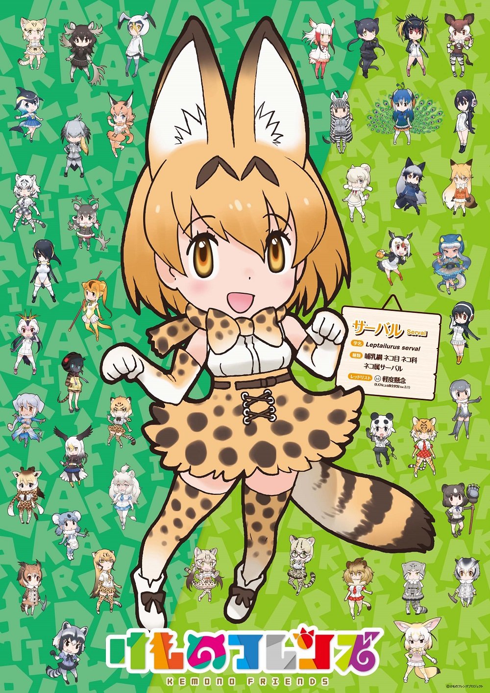 けものフレンズ