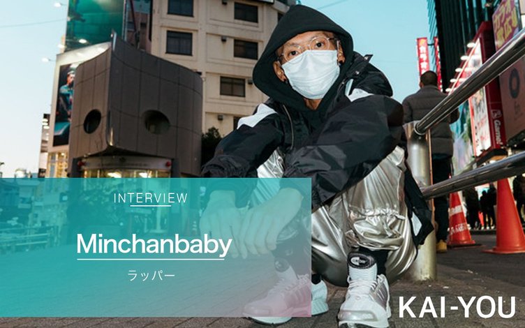 Minchanbaby インタビュー　飽き性でメンヘラなラッパーとしての生き方