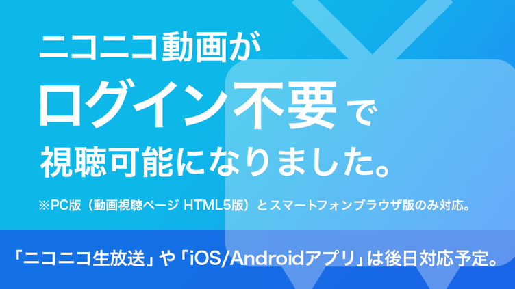 ニコニコ ログイン無しで動画視聴に対応 Kai You Net