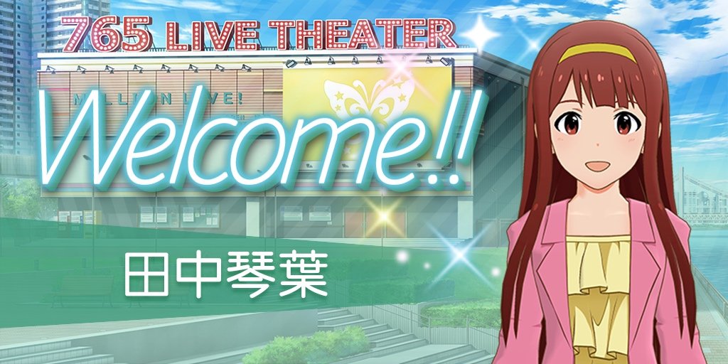 田中琴葉 画像は アイドルマスター ミリオンライブ シアターデイズ 公式ツイッター Imasml Theater よりの画像 Kai You Net