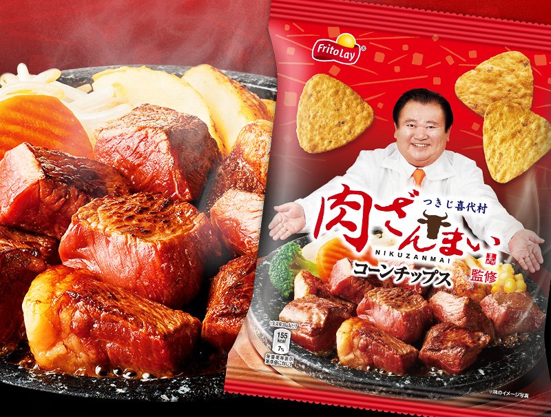 「肉ざんまいコーンチップス」