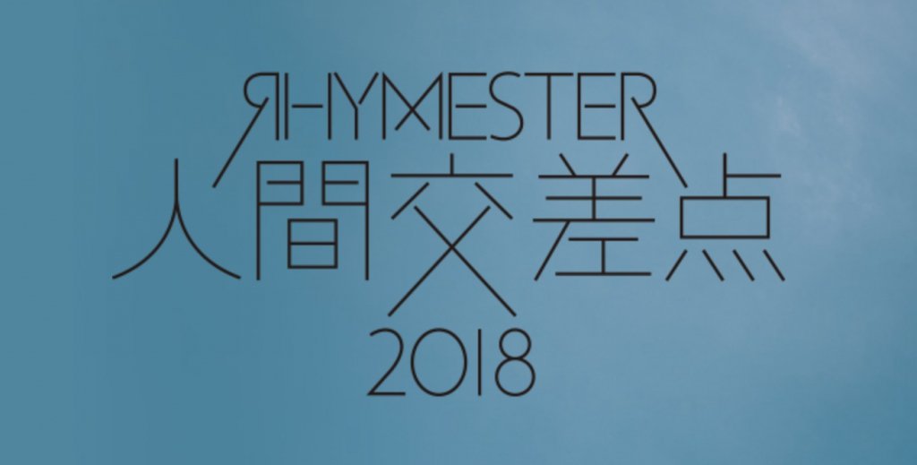 人間交差点／画像は公式HPよりスクリーンショット