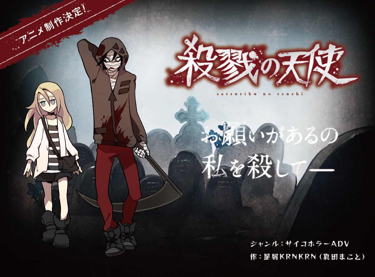 「殺戮の天使」のキービジュアル