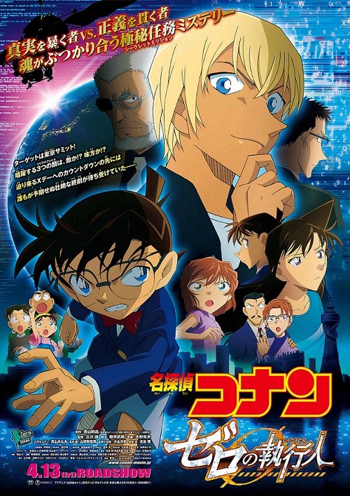劇場版『名探偵コナン ゼロの執行人』