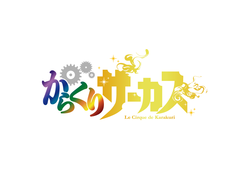 からくりサーカスロゴ