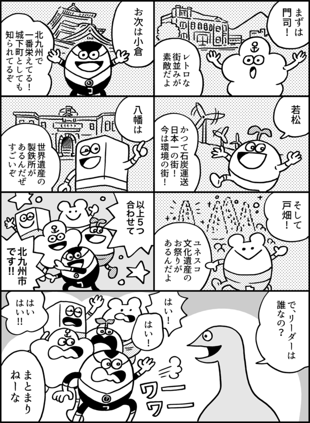 「個性的な5レンジャーが合体! 北九州の本当の姿」2P