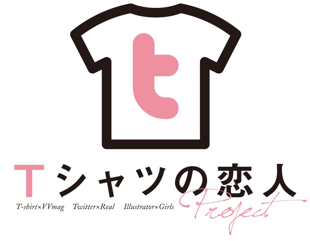 Tシャツの恋人プロジェクト