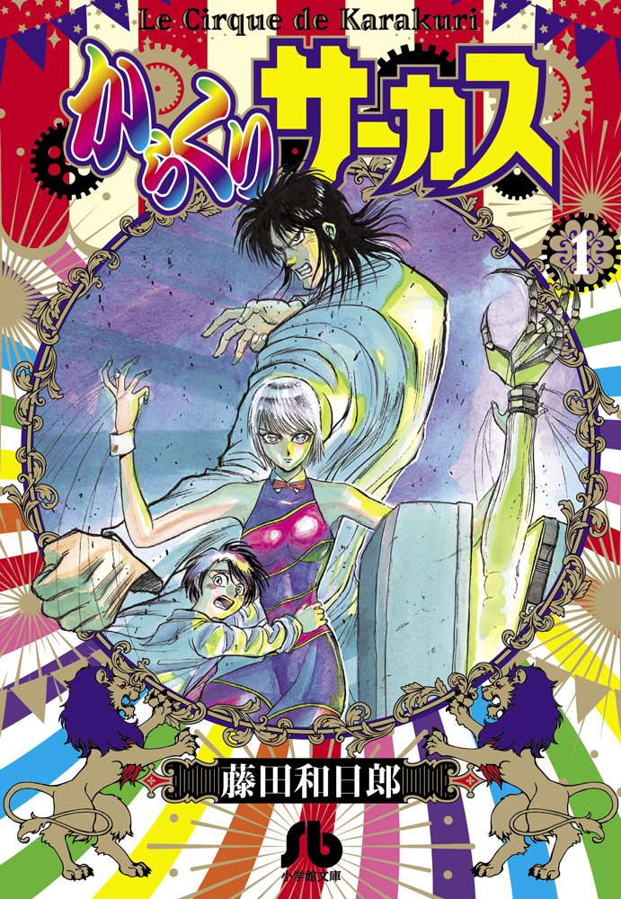 『からくりサーカス』文庫1巻書影