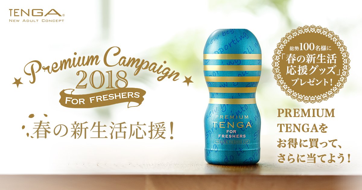 PREMIUM FRESHERS CUPキャンペーン