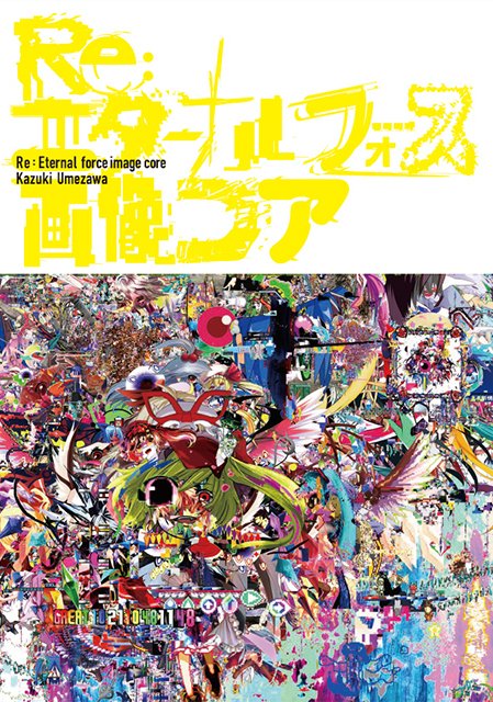 異彩を放つ美術家 梅ラボの作品集が登場 カオスなコラージュの軌跡