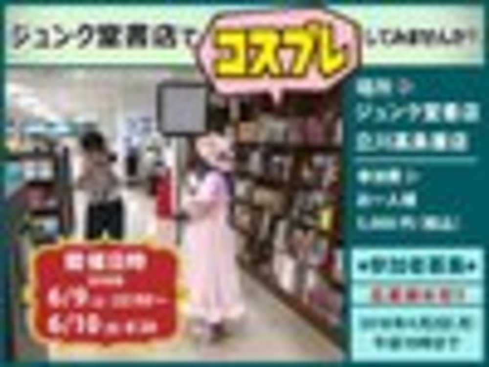 ジュンク堂書店でコスプレしてみませんか？