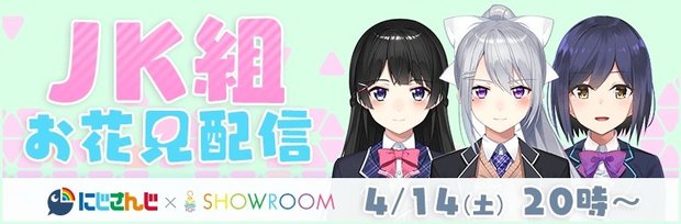 #JK組お花見配信