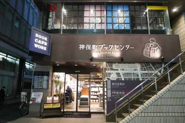 神保町ブックセンター