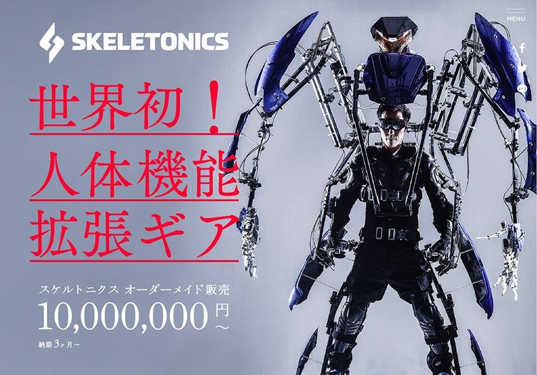 搭乗型の人体拡張メカ「スケルトニクス」一般販売開始　お値段は1000万円！
